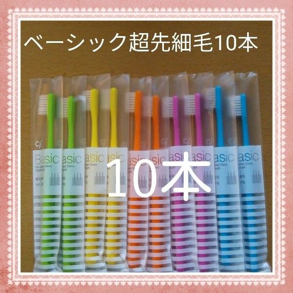 【634】歯科専売　ベーシック超先細毛「ふつう10本」