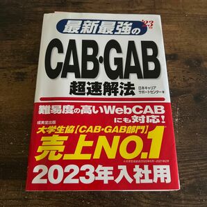 最新最強のＣＡＢ・ＧＡＢ超速解法　’２３年版 日本キャリアサポートセンター／著