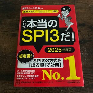 これが本当のＳＰＩ３だ！　２０２５年度版 （本当の就職テストシリーズ） ＳＰＩノートの会／編著