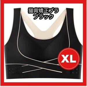 猫背矯正ブラ スポブラ ノンワイヤー シームレスブラ ヨガ ブラック XL
