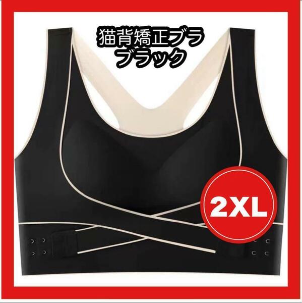 猫背矯正ブラ スポブラ ノンワイヤー シームレスブラ ヨガ ブラック 2XL