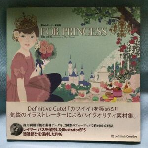 【For Princess 新品未使用】素材集 ファンタジー デザイナー プリンセス お姫様 おとぎ話