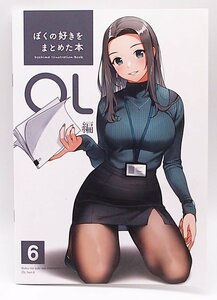 ぼくの好きをまとめた本 OL編6　中古