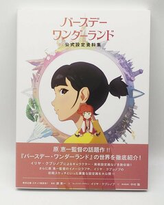 『バースデー・ワンダーランド』公式設定資料集　中古