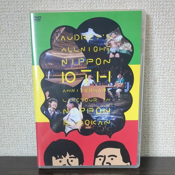 オードリーのオールナイトニッポン１０周年全国ツアー ｉｎ 日本武道館　Blu-ray