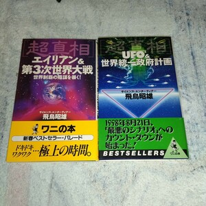 超真相　シリーズ　UFO2&世界統一政府計画　エイリアン&第三次世界大戦　飛鳥昭雄　本2冊　帯付