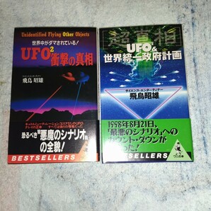 初版 UFO2&世界統一政府計画　UFO2衝撃の真相　飛鳥昭雄さんの本2冊　帯付き