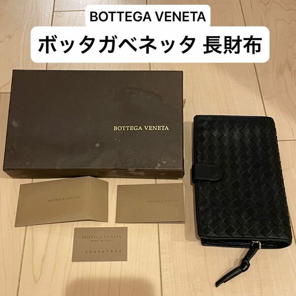 BOTTEGA VENETA ボッタガベネッタ 長財布 ブラック ブランド財布