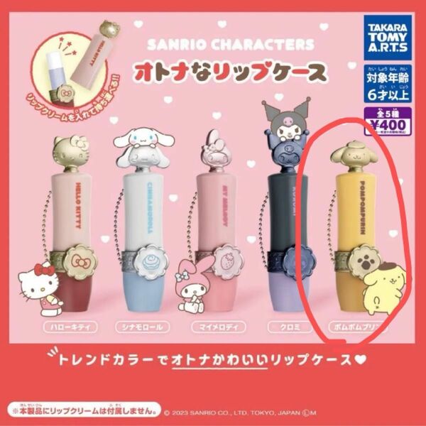 サンリオ ポムポムプリン 大人なリップケース ガチャガチャ タカラトミー sanrio