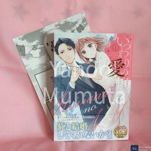 未読 初版 帯つき★いつわりの愛~契約婚の旦那さまは甘すぎる~〈1〉+4Pリーフレット 金森ケイタ/上乃凛子 シトラコミックス