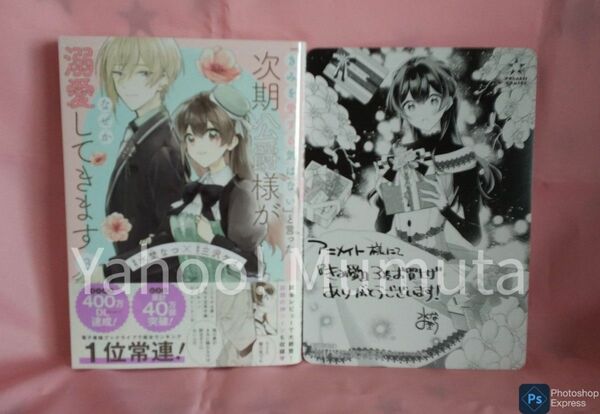 未読 初版 帯つき★「きみを愛する気はない」と言った次期公爵様がなぜか溺愛してきます〈3〉+B6サイズビジュアルボード 水埜なつ