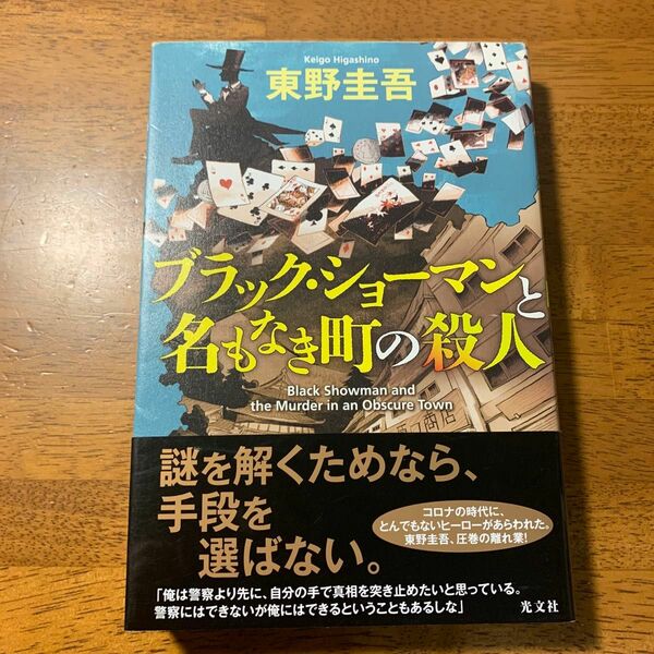 ブラック・ショーマンと名もなき町の殺人 東野圭吾／著