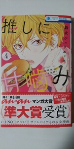 3月新刊*推しに甘噛み④*花とゆめＣＯＭＩＣＳ*鈴木ジュリエッタ