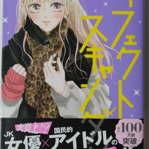 3月新刊*パーフェクトスキャンダル⑩*Ｃｈｅｅｓｅ！フラワーコミックス*菊乃杏の画像1