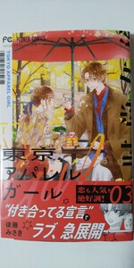 3月新刊*東京アパレルガール③*ベツコミフラワーコミックス*後藤みさき