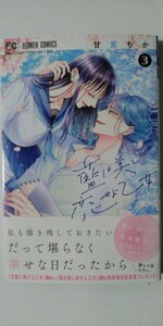 3月新刊*藍は美し恋せよ乙女③*Ｓｈｏ‐Ｃｏｍｉフラワーコミックス*甘宮ちか