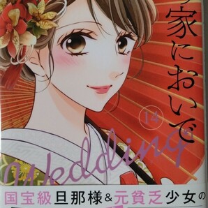 3月新刊*僕の家においでＷｅｄｄｉｎｇ⑭*マーガレットコミックス*優木なちの画像1