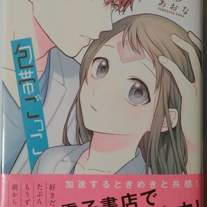 3月新刊*包帯ごっこ②*マーガレットコミックス*山形あおなの画像1