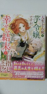 3月新刊*人生どん底の芋令嬢ですが、幸せな結末を目指します！*アンソロジーコミック 