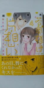 3月新刊*若奥様は片想い④*Ｄａｉｔｏ　Ｃｏｍｉｃｓ*維眞蜜水