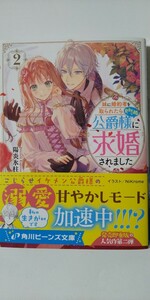 4月新刊*妹に婚約者を取られたら見知らぬ公爵様に求婚されました②*角川ビーンズ文庫*陽炎氷柱