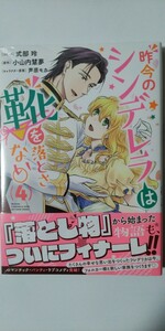 新刊*昨今のシンデレラは靴を落とさない。④*ＺＥＲＯ－ＳＵＭコミックス*式部玲