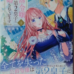 4月新刊*没落令嬢なのに第２皇子に求婚されています①*ＨＣ Ｓｐｅｃｉａｌ*白井杏花の画像1