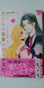 4月新刊*うちの執事は揺るがない。⑤*モバフラフラワーコミックス*天音佑湖