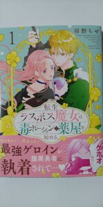 4月新刊*転生ラスボス魔女は毒ポーションで薬屋を始める。①*ＨＣ　Ｓｐｅｃｉａｌ*羽野ちせ