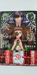 4月新刊*Ω令嬢、情欲の檻　大正絢爛オメガバース④*恋愛ＭＡＸ　ＣＯＭＩＣＳ*菫野さとみ