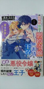 4月新刊*広報部出身の悪役令嬢ですが、無表情な王子が「君を手放したくない」と言い出しました①*フロースコミック*森永ちひろ