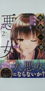 4月新刊*後宮一番の悪女②*フロースコミック*苗川采