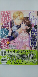 4月新刊*不埒な侯爵の強引求愛*乙女ドルチェ・コミックス*瑞色あき