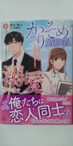 4月新刊*かりそめ婚約者に溺愛されてます　一途な御曹司は失恋女子を捕まえたい①*ｍａｒｍａｌａｄｅ　ｃｏｍｉｃｓ*チユ・タン