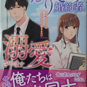 4月新刊*かりそめ婚約者に溺愛されてます 一途な御曹司は失恋女子を捕まえたい①*ｍａｒｍａｌａｄｅ ｃｏｍｉｃｓ*チユ・タンの画像1