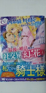 4月新刊*厳つい顔で凶悪騎士団長と恐れられる公爵様の最後の婚活相手は社交界の幻の花でした④*モンスターコミックスｆ*如月清華