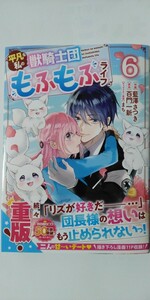 4月新刊*平凡な私の獣騎士団もふもふライフ⑥*ＢＦ　ＣＯＭＩＣＳ*藍澤さつき