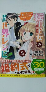 4月新刊*転生王女のまったりのんびり！？異世界レシピ⑤*ＢＦ　ＣＯＭＩＣＳ*池知奈々