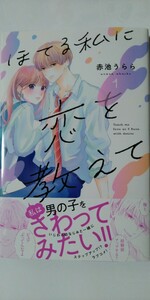 4月新刊*ほてる私に恋を教えて①*講談社コミックス別冊フレンド*赤池うらら