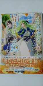 4月新刊*婚約者の浮気現場を見ちゃったので始まりの鐘が鳴りました②*マッグガーデンコミックス*あず真矢