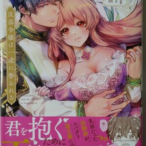 4月新刊*没落令嬢は一途に娶られる 君を抱くために王になったんだ*Ｃｌａｉｒ ＴＬｃｏｍｉｃｓ*Ｍｅｇの画像1