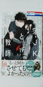 4月新刊*墜落ＪＫと廃人教師⑲*花とゆめＣＯＭＩＣＳ*ｓｏｒａ