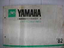 YAMAHA2サイクル（１２５～４００ｃｃ）総合パーツリスト　‘８２_画像1