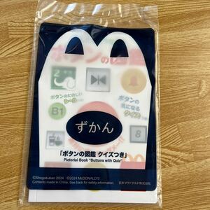 ★未開封★マクドナルド ハッピーセット ずかん　「ボタンの図鑑 クイズつき」 2024