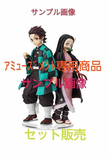 【未開封・新品】 2点セット《鬼滅の刃》竈門炭治郎＆禰豆子 フィギュア ー兄妹の絆ー 