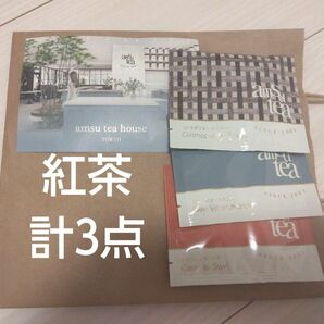 【新品】紅茶　amsu tea house　3種各1点　／計3点　賞味期限2026/12
