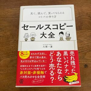 【セール】セールスコピー大全 見て、読んで、買ってもらえるコトバの作り方