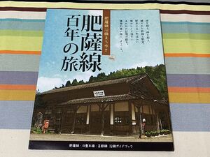 「肥薩線百年の旅」JR九州肥薩線、日豊本線、吉都線沿線ガイドブック62ページ