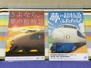 JR西日本 0系新幹線パンフレット「夢の超特急 ふたたび 」「さよなら夢の超特急」2種セット