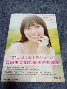 岩田陽菜 写真集「選べないクレヨン」初版帯付き STU48